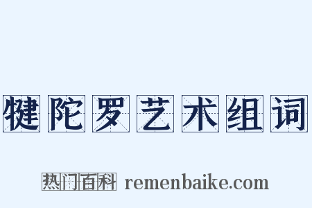犍陀罗艺术组词是什么意思的图片